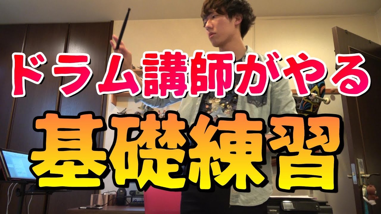 ドラム講師が実際にやるパッドを使った基礎練習 --Drumming Fundamental Digests--