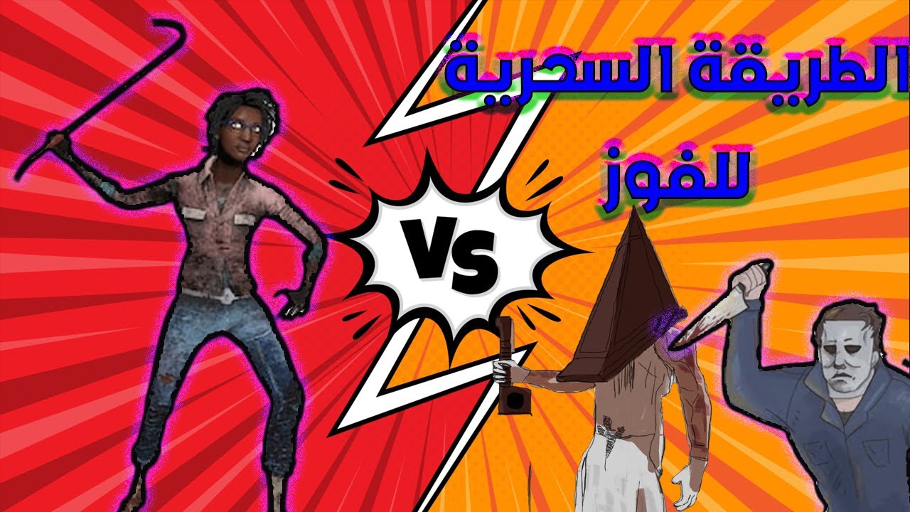 كيف تربح اي كيم سرفايفر بسهولة | ديد باي داي لايت | dead by daylight |