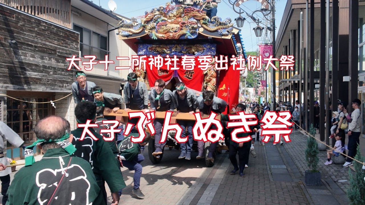 令和7年大子十二所神社春季出社例大祭【ぶんぬき祭】屋台巡行　茨城県久慈郡大子町大子