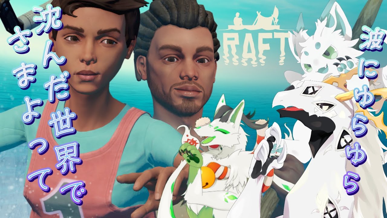 【 #raft 】海に出よう、文明を捨てよう #5【コラボ配信】