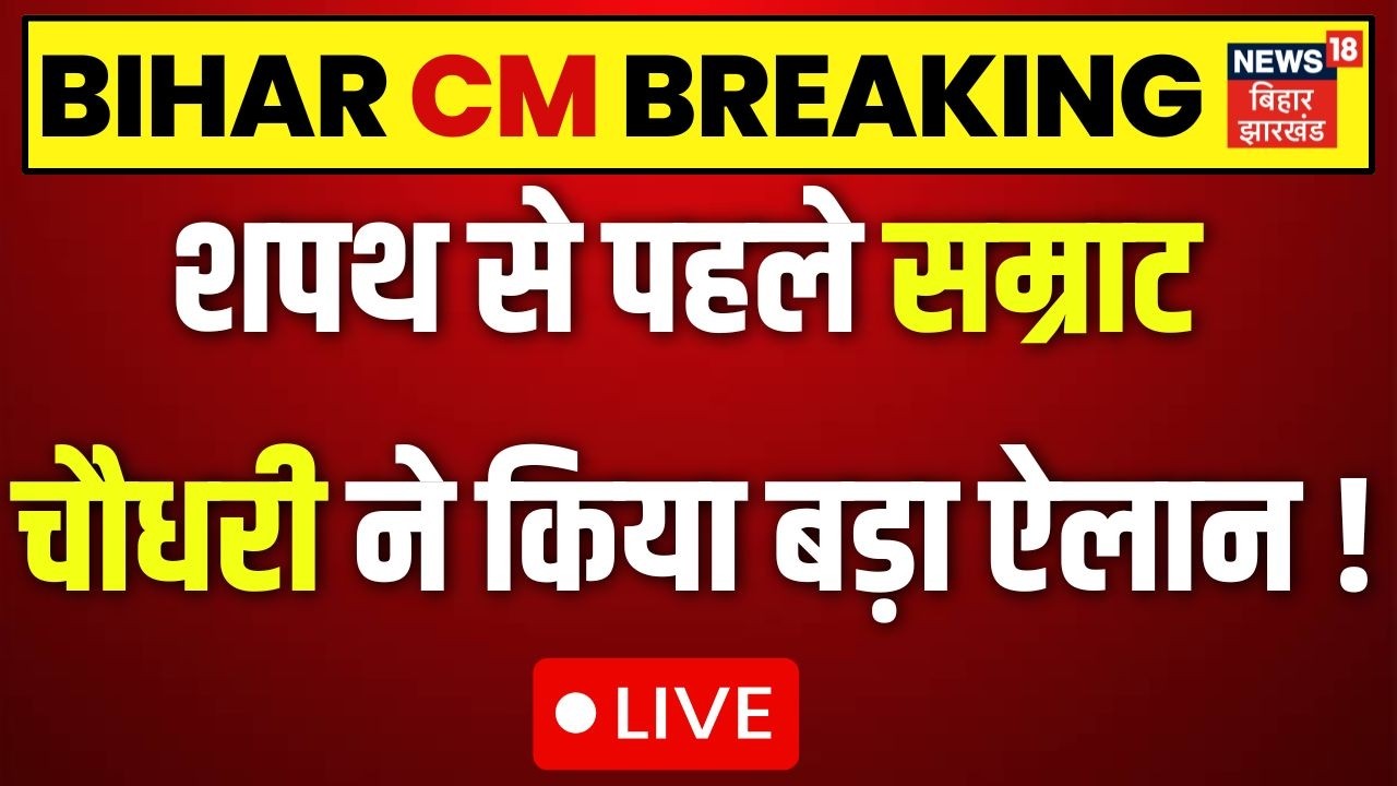 Bihar New CM LIVE: शपथ से पहले सम्राट चौधरी ने किया बड़ा ऐलान ! |Samrat Choudhary | Nitish Kumar