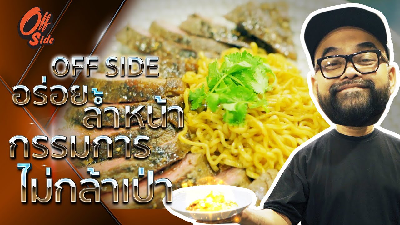 OFFSIDE อร่อยจริงไม่จกตา by..ChefOff