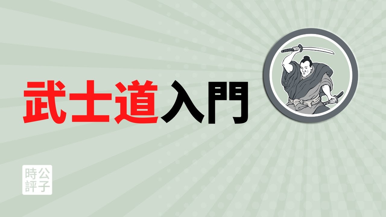 榮譽至上，生死看淡！什麼是村八分？為什麼日本社會不像中國一盤散沙...