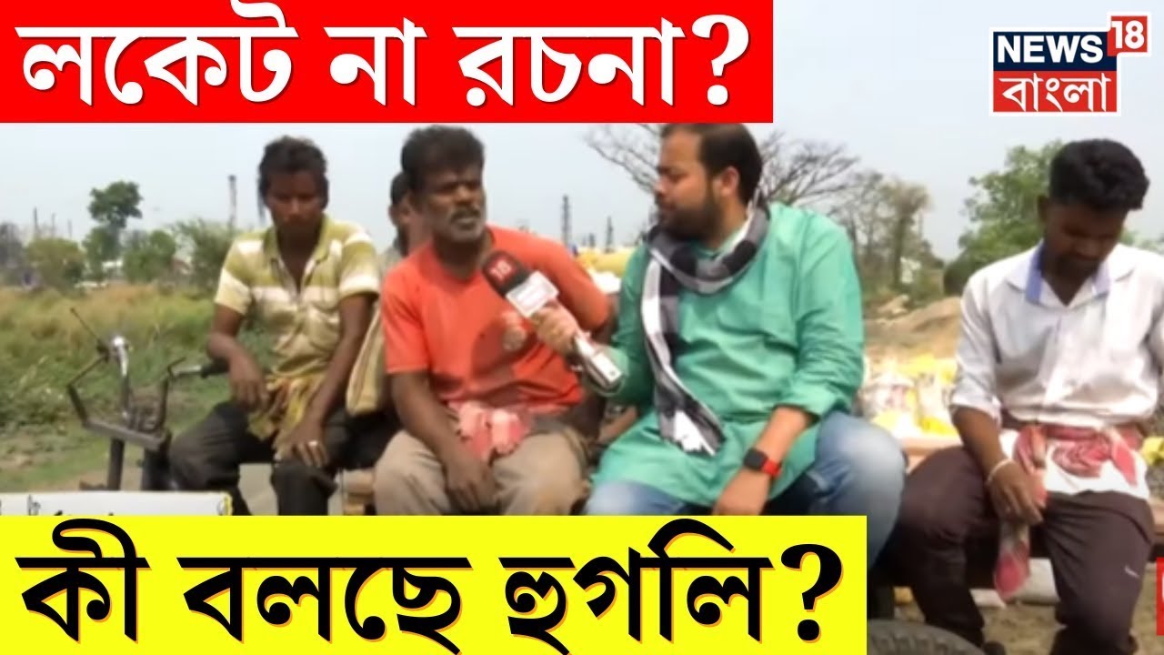 Lok Sabha Eleciton 2024 :কে জিতবে Delhiর লড়াইয়ে? Locket vs Rachana? কী বলছে Hooghly?।Neta Noy Janata