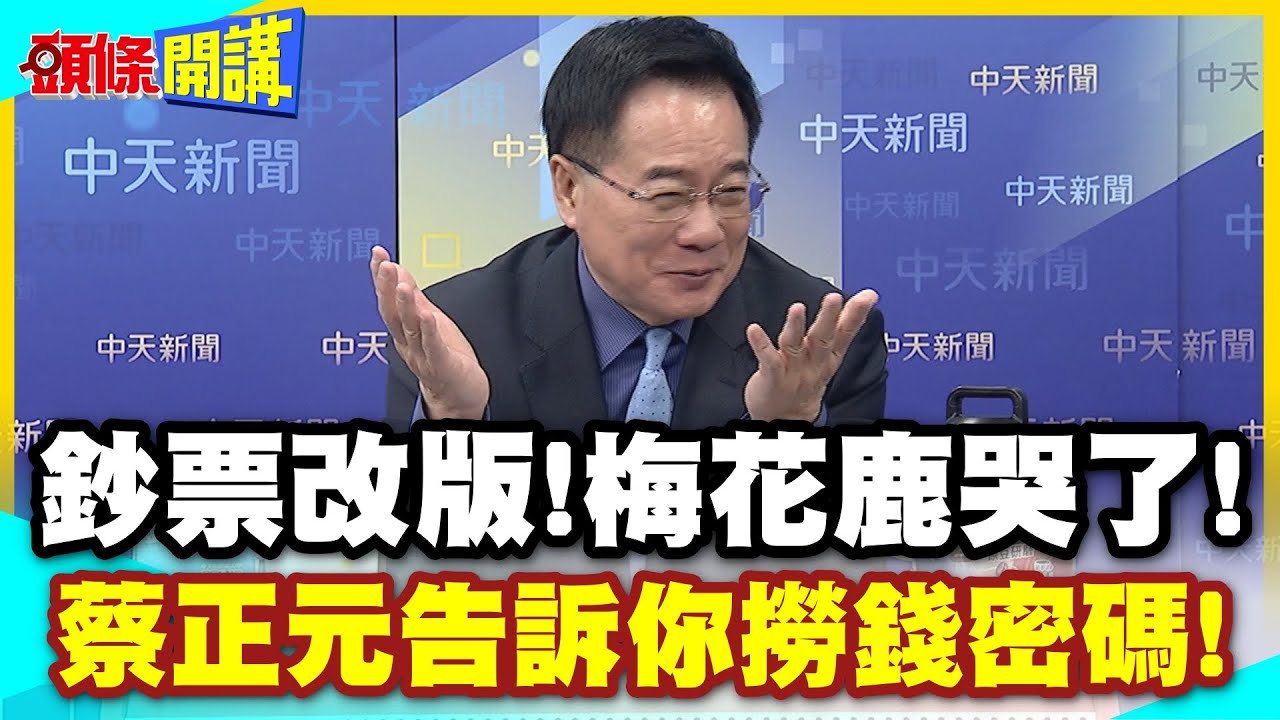 鈔票改版!蔡正元告訴你撈錢密碼! | 梅花鹿哭了!三種動物卻樂了!五大慘案當底圖!就怕綠營不敢!【頭條開講】精華版  @中天新聞CtiNews
