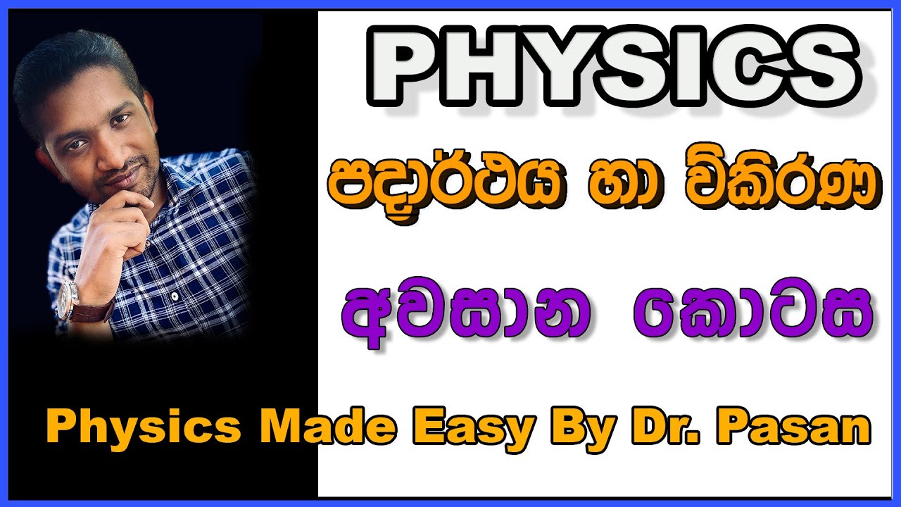 AL Physics Matter And Radiation Lesson 5 භෞතික විද්‍යාව පදාර්ථය හා විකිරණ - අවසාන කොටස