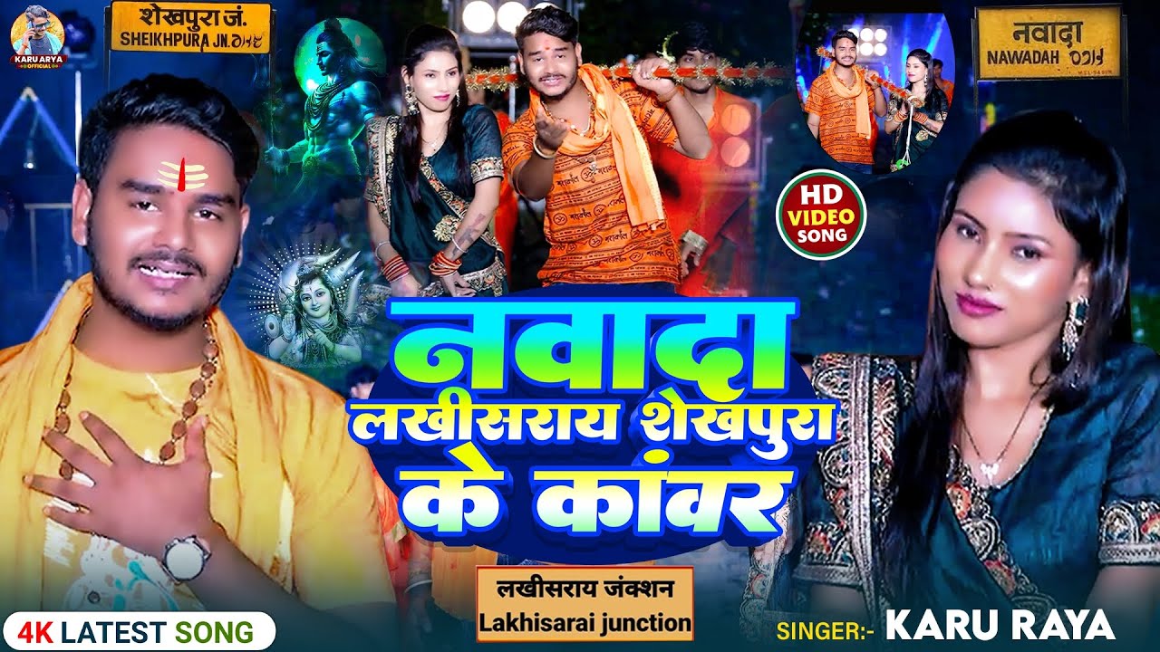 #video !! नवादा लखीसराय शेखपुरा के कांवर !! #karu Arya !!  New #maghi #बोलबम सॉन्ग 2025 #viralsong