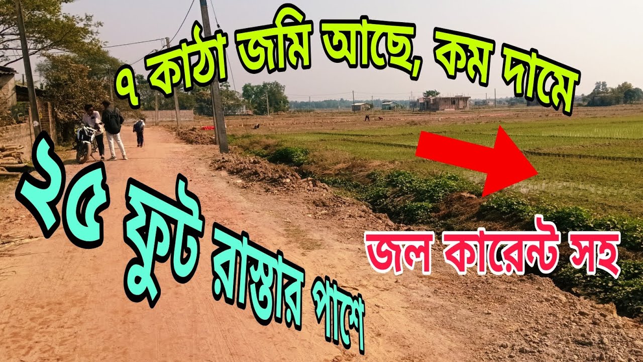 জল  কারেন্ট সহ ২৫ ফুট রাস্তার পাশে  ৭ কাঠা জমি আছে একেবারে কম দামে  স্টেশন থেকে দেড় কিলোমিটার মধ্যে