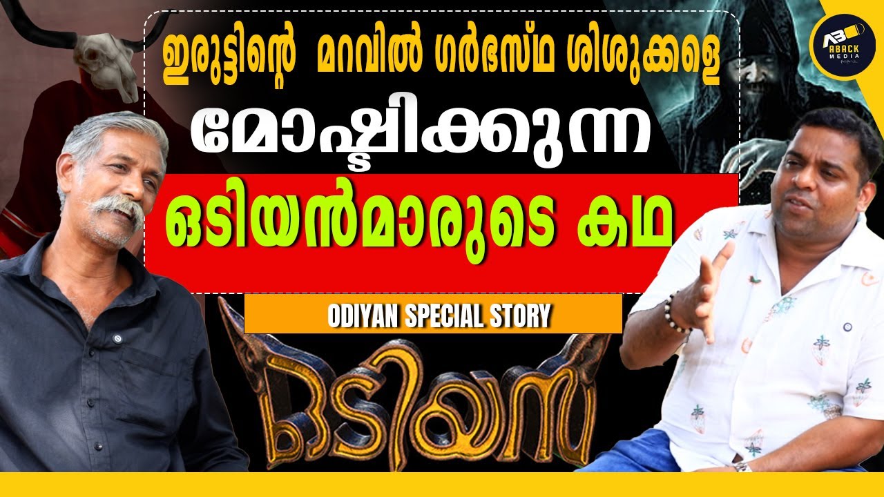 ഹിന്ദുക്കൾ മാത്രമല്ല ഇസ്ലാമികളും ഒടിയന്മാരായിരുന്നു_ODIYAN STORY