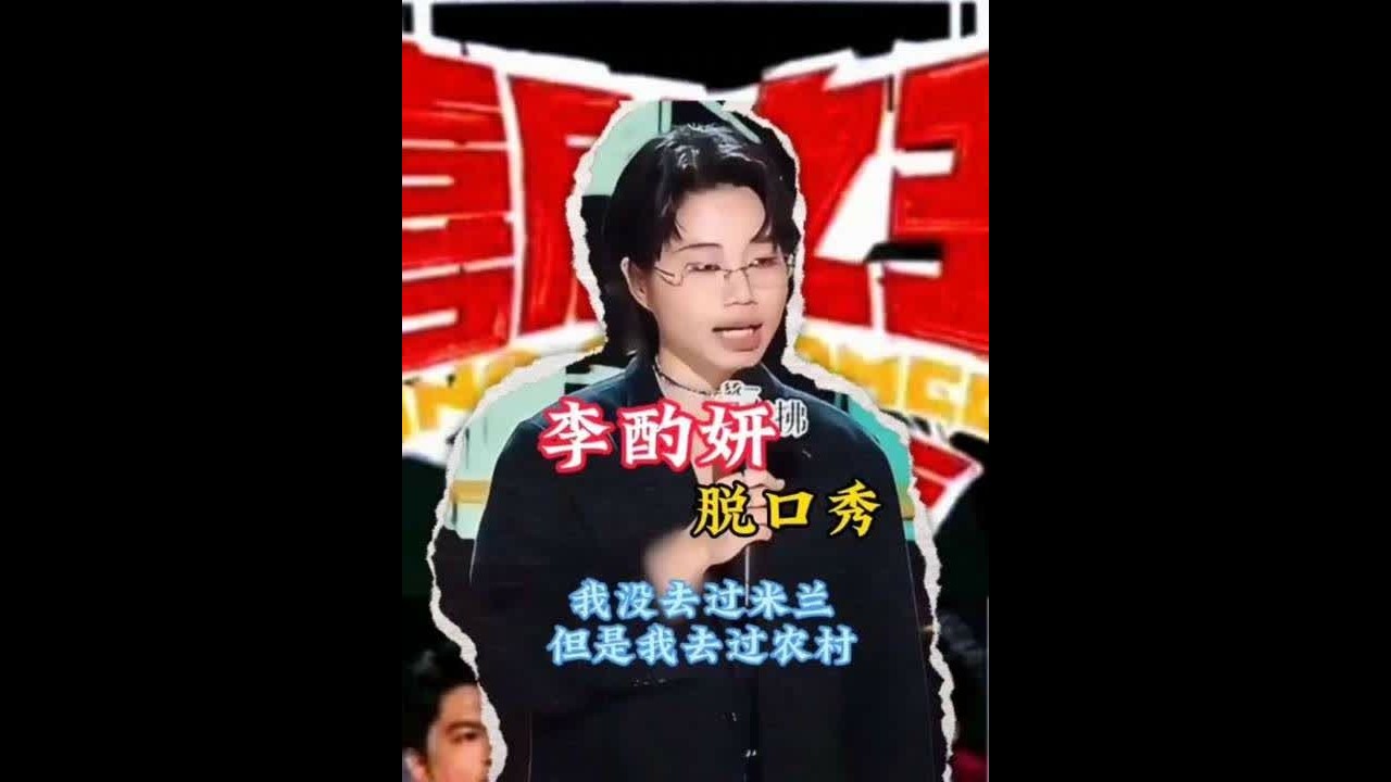 李酌妍脱口秀#脱口秀#搞笑#看一次笑一次#上热门#爆笑&hellip;点我头像进入，可收看更多作品