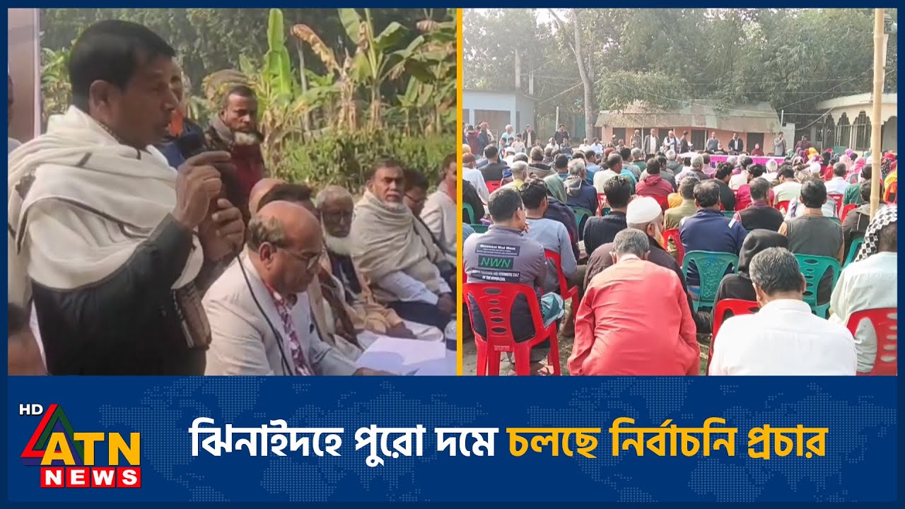 ঝিনাইদহে পুরো দমে চলছে নির্বাচনি প্রচার | Election | Jhenidah | ATN News