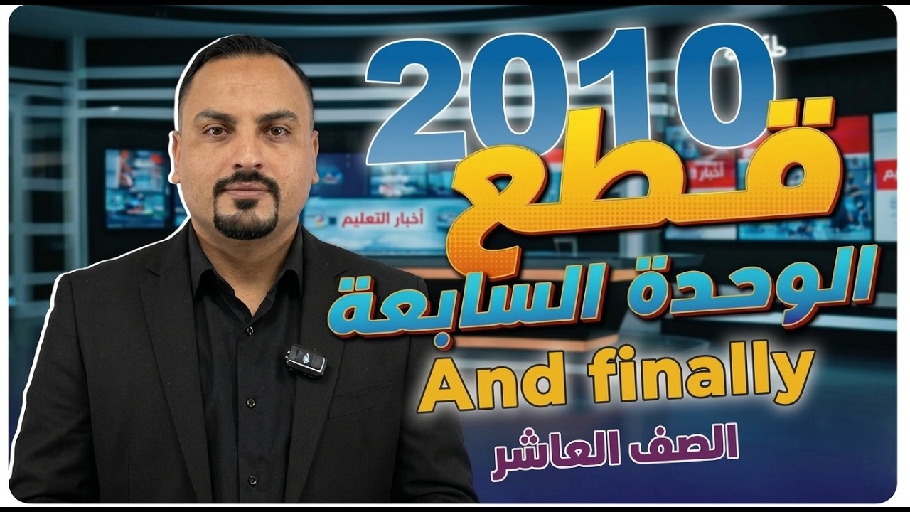 الصف العاشر لغة انجليزية قطعة And finally صفحة 16  و17  - الفصل الثاني