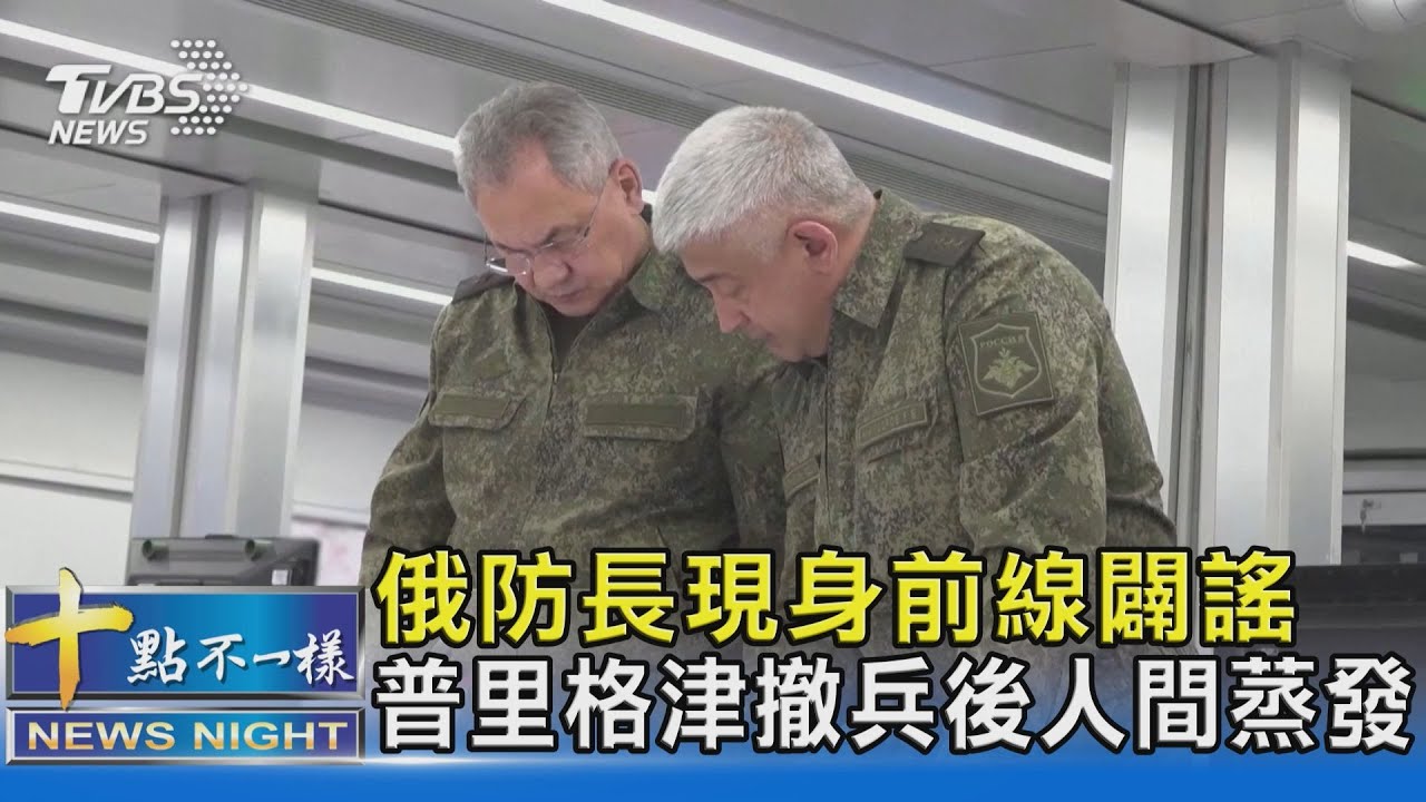 俄防長現身前線闢謠 普里格津撤兵後人間蒸發｜十點不一樣20230626  @TVBSNEWS02
