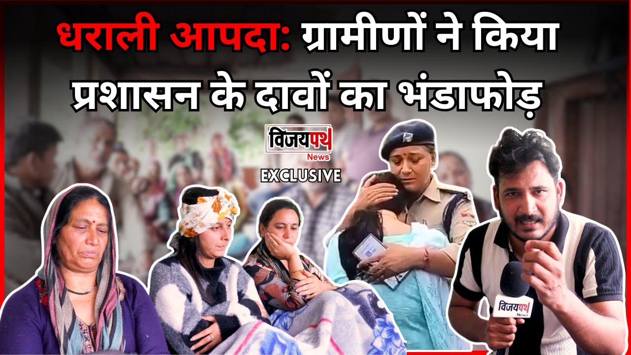 धराली आपदा: ग्रामीणों ने किया प्रशासन के दावों का भंडाफोड़