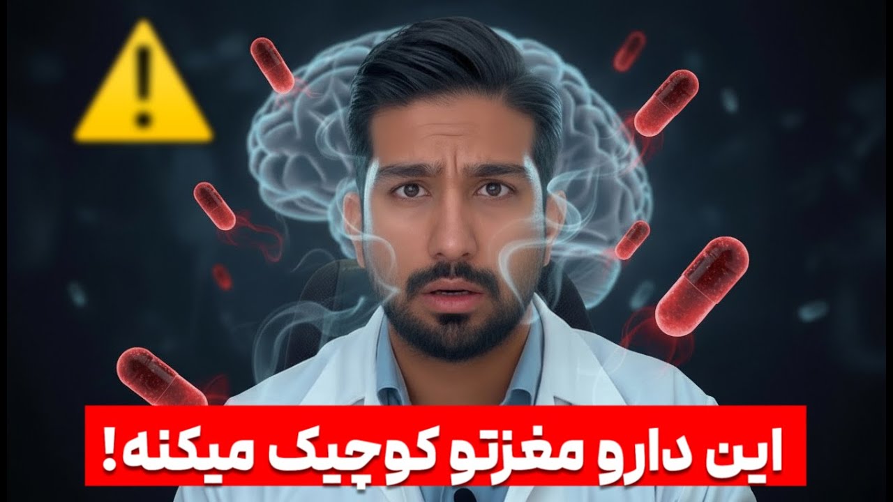 داروی رایجی که حافظه شما را نابود می‌کند!
