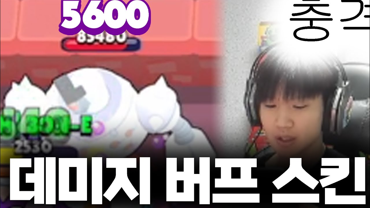 스튜 궁이 5600데미지…? 데미지를 버프해주는 스킨 등장 ㄷㄷ
