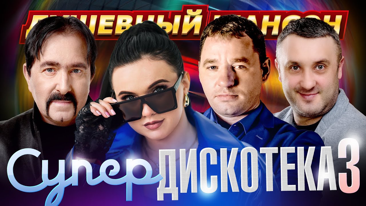ЭТИ ПЕСНИ ПОКОРИЛИ МИР!!! СУПЕРДИСКОТЕКА 3 на @dushevniyshanson