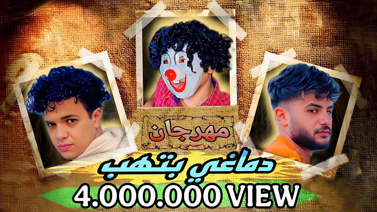 كليب مهرجان (اهدي يا قشطوطه)( دماغي بتهب )غناء اسلام قاسم | ابراهيم الدراجون | بسكوته الفقدان