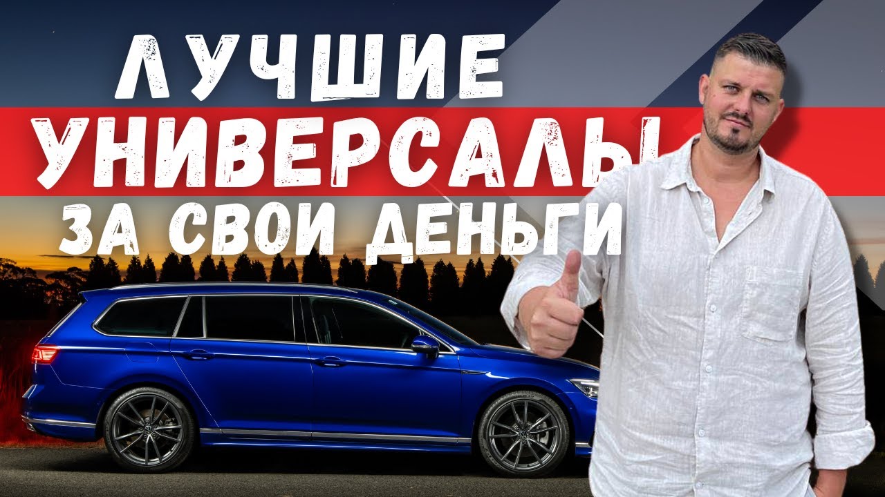 ТОП ЛУЧШИХ УНИВЕРСАЛОВ В РАЗНЫХ БЮДЖЕТАХ