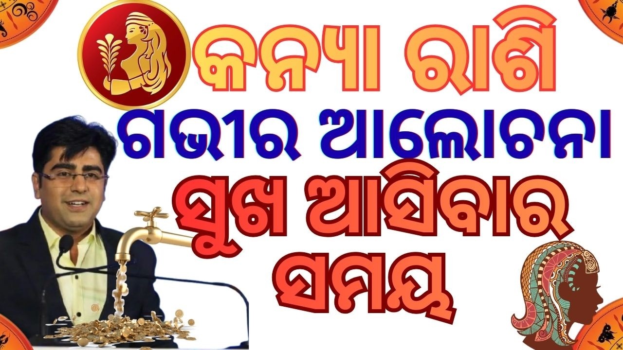 କନ୍ୟା ରାଶି ପାଇଁ ସବୁଠୁ ଭଲ ସମୟ || ଯାହା ବି କରିବେ ଲାଭ ପାଇବେ ||ଶୁଭ ଭାବରେ ବୃହସ୍ପତି ଦେବ ||#odiarashifala