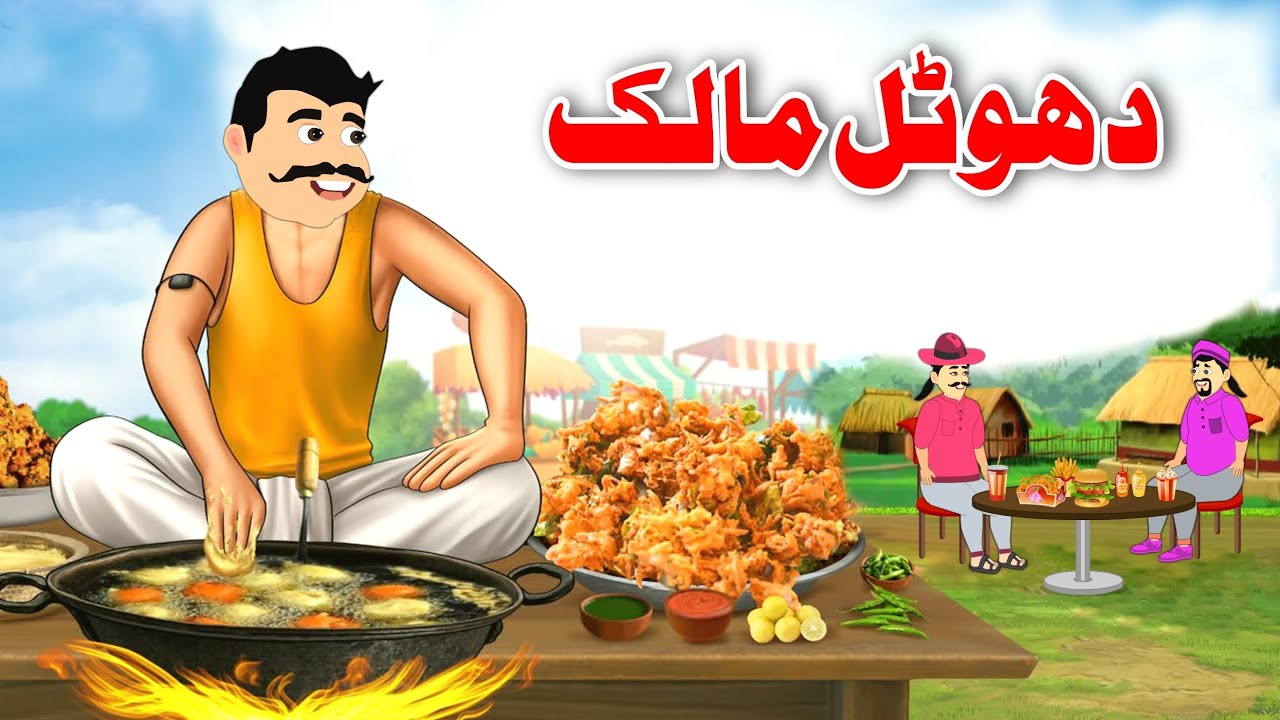 د ھوٹل مالک | Hotel Owner | Pashto Stories | Dream Pashto