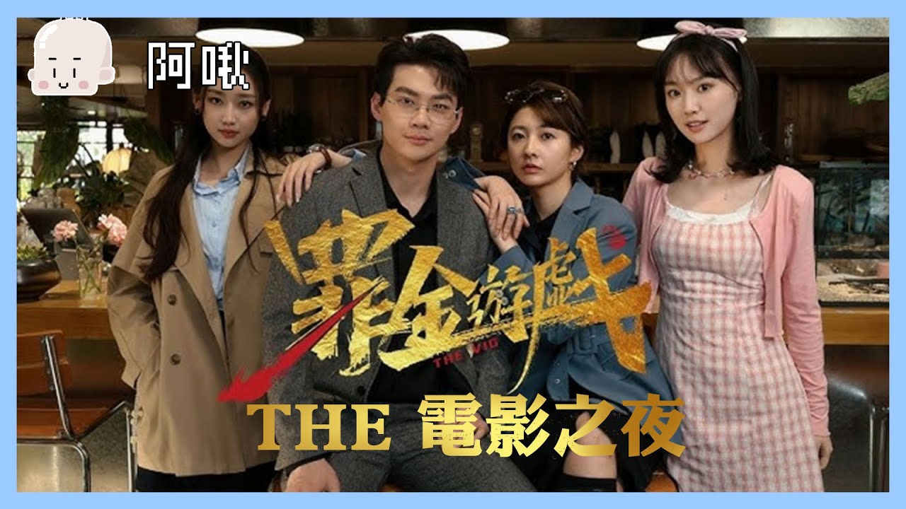 電影之夜：罪金遊戲#1｜玩什麼鬼啦