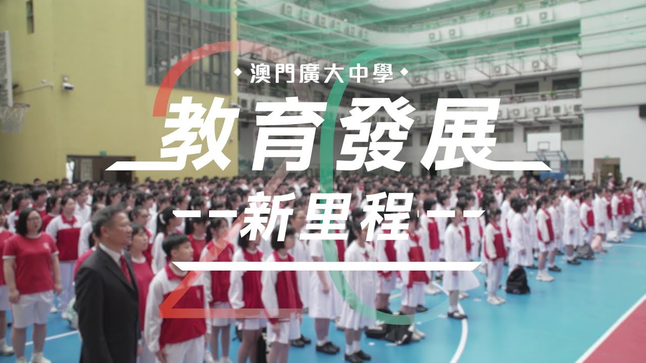 【澳門教育發展新里程】澳門廣大中學