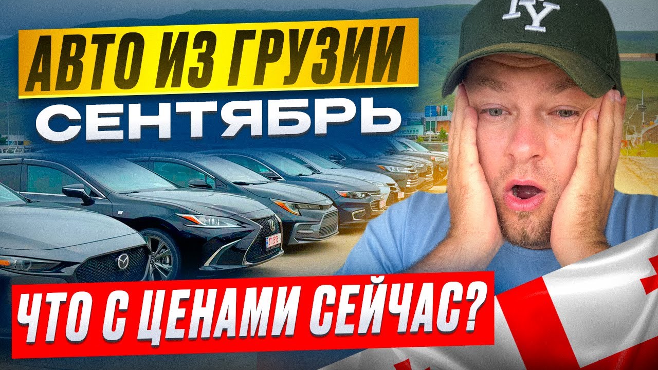 ЦЕНЫ на АВТО из ГРУЗИИ в сентябре 2025 — такого никто не ожидал!!!