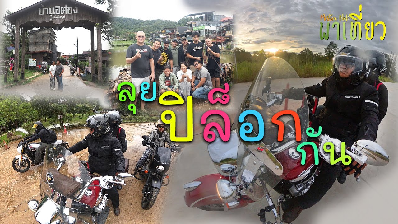 พาน้องแดงไปกับแกงค์ indian ลุยปิล็อก กาญจนบุรี