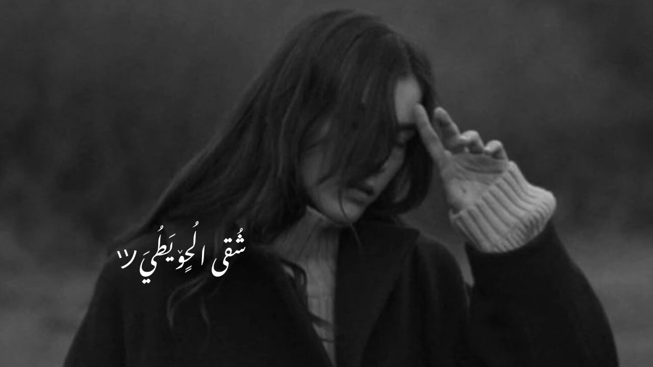 المفروض اعوفك من زمان - اغاني عراقيه/ بطيء 👻