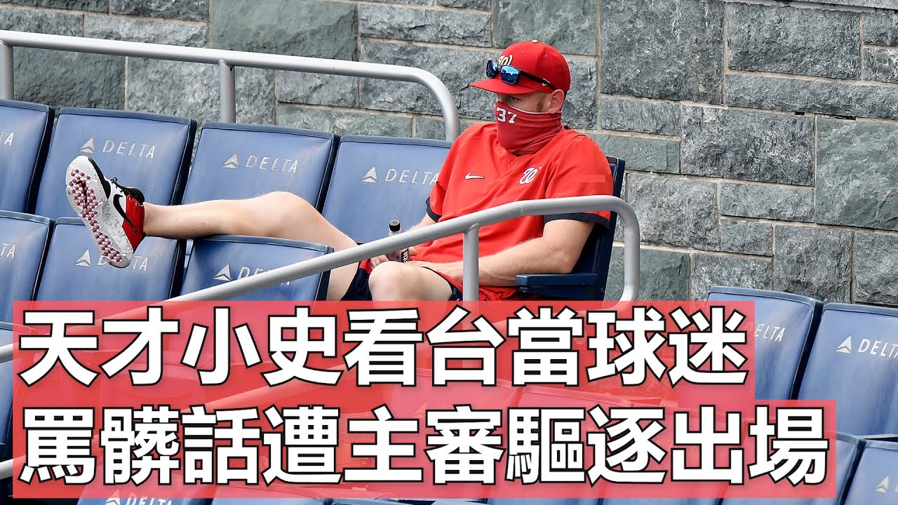 天才小史在看台當球迷 罵主審髒話還被驅逐出場 | Stephen Strasburg Ejected From The Stands