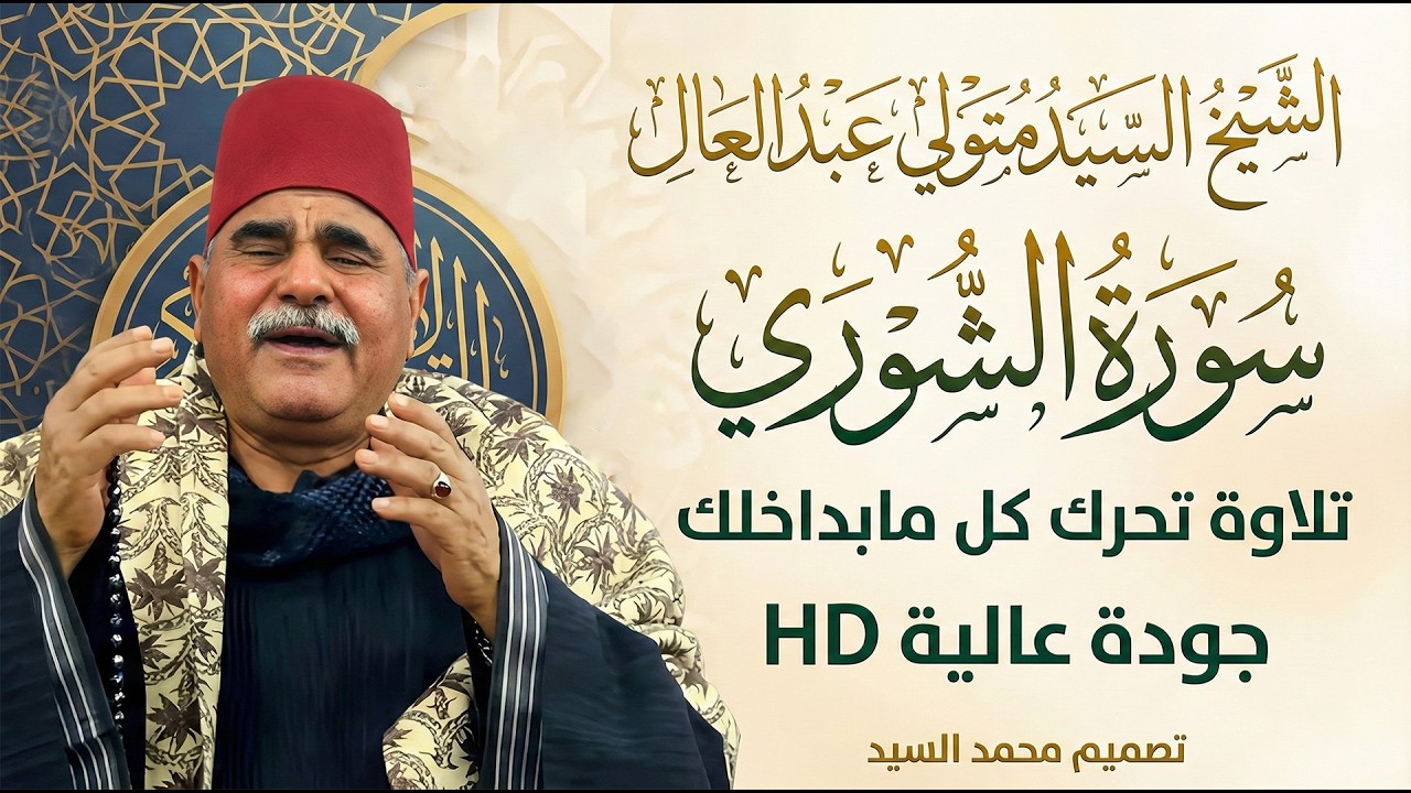 تلاوة تحرك كل مابداخلك 🔺سورة الشوري الشيخ السيد متولي عبد العال 🔥 جوده عاليه HD