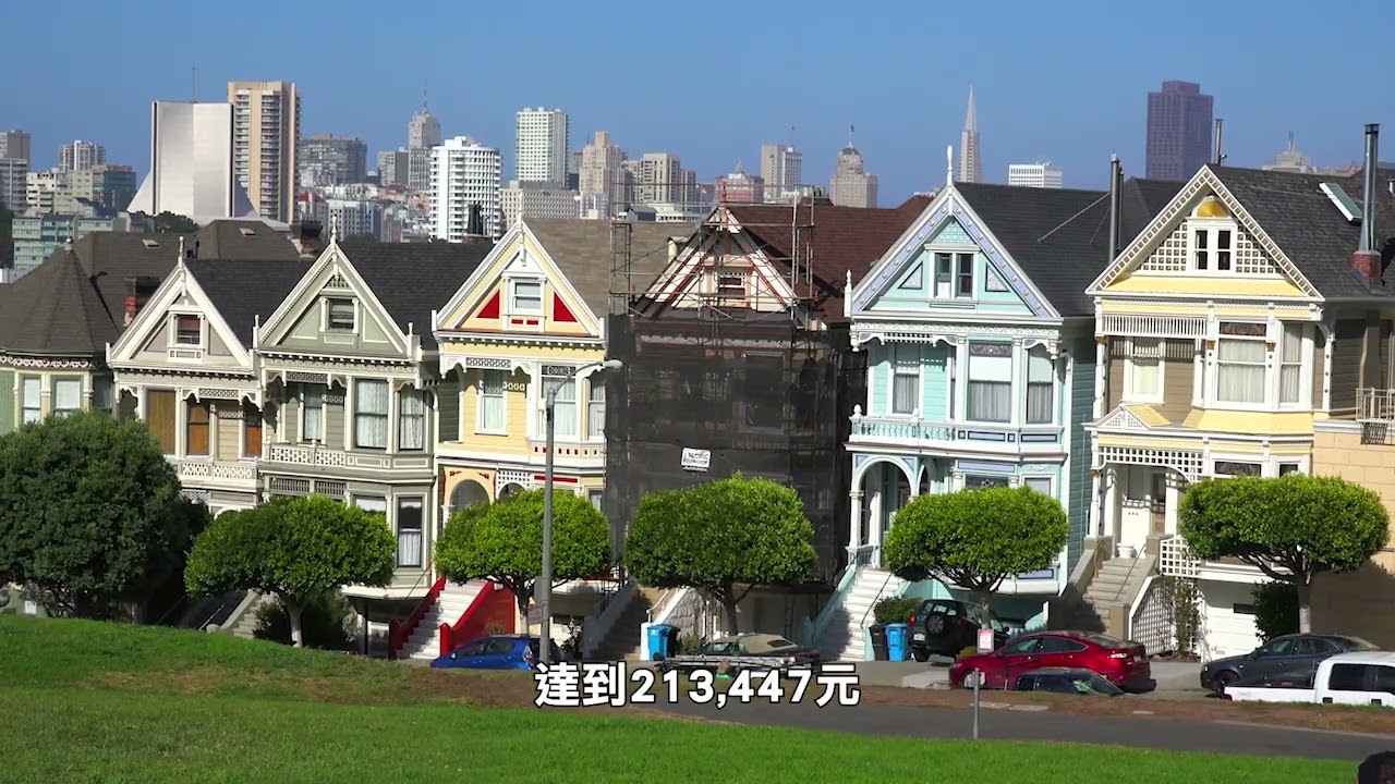 【天下新聞】加州: 普通家庭需六位數收入才能負擔住房 Californial:The average household needs a 6-figure income to afford house