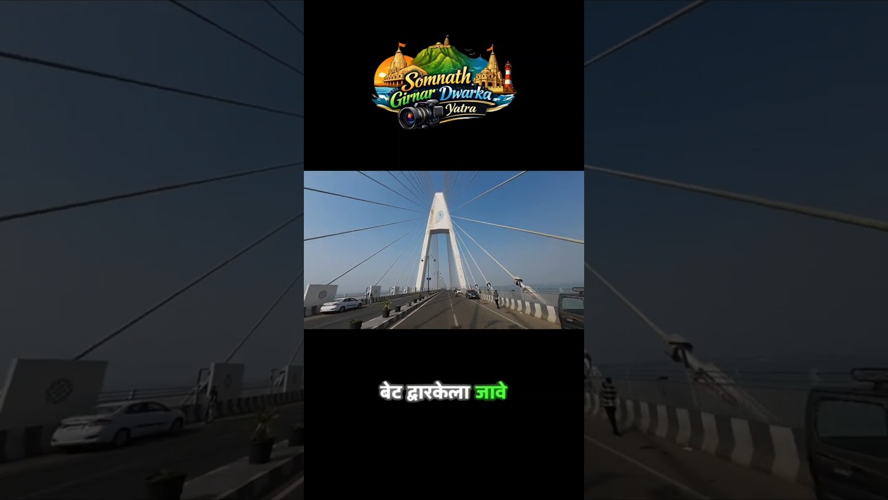 द्वारका धाम 🛕| सोमनाथ गिरनार द्वारका भाग ४ | द्वारकाधीश मंदिर 