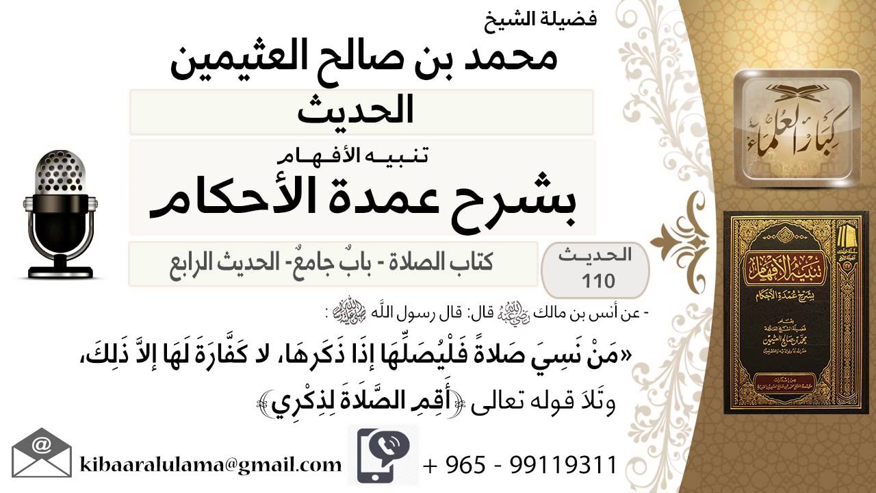 66- كتاب الصلاة – بيان متى تقضى الصلاة الفائته بنوم او نسيان - ابن عثيمين