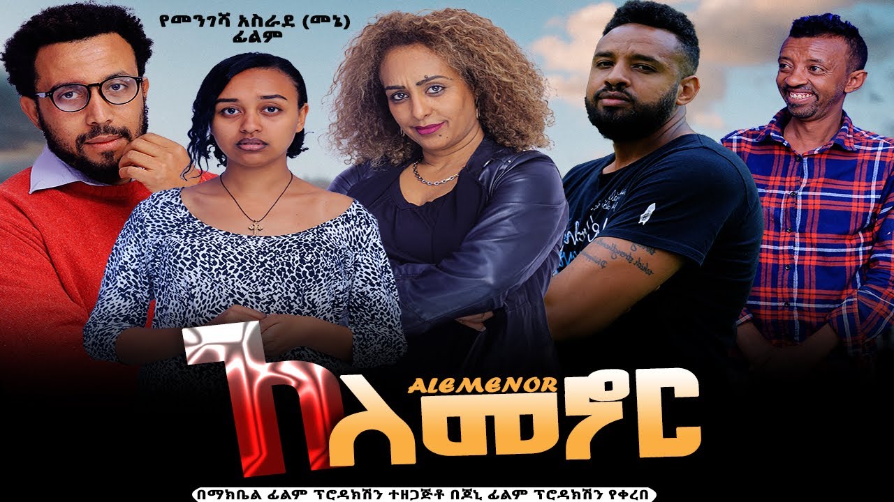 አለመኖር - Ethiopian Movie Alemenor 2023 Full Length Ethiopian Film Alemenor 2023