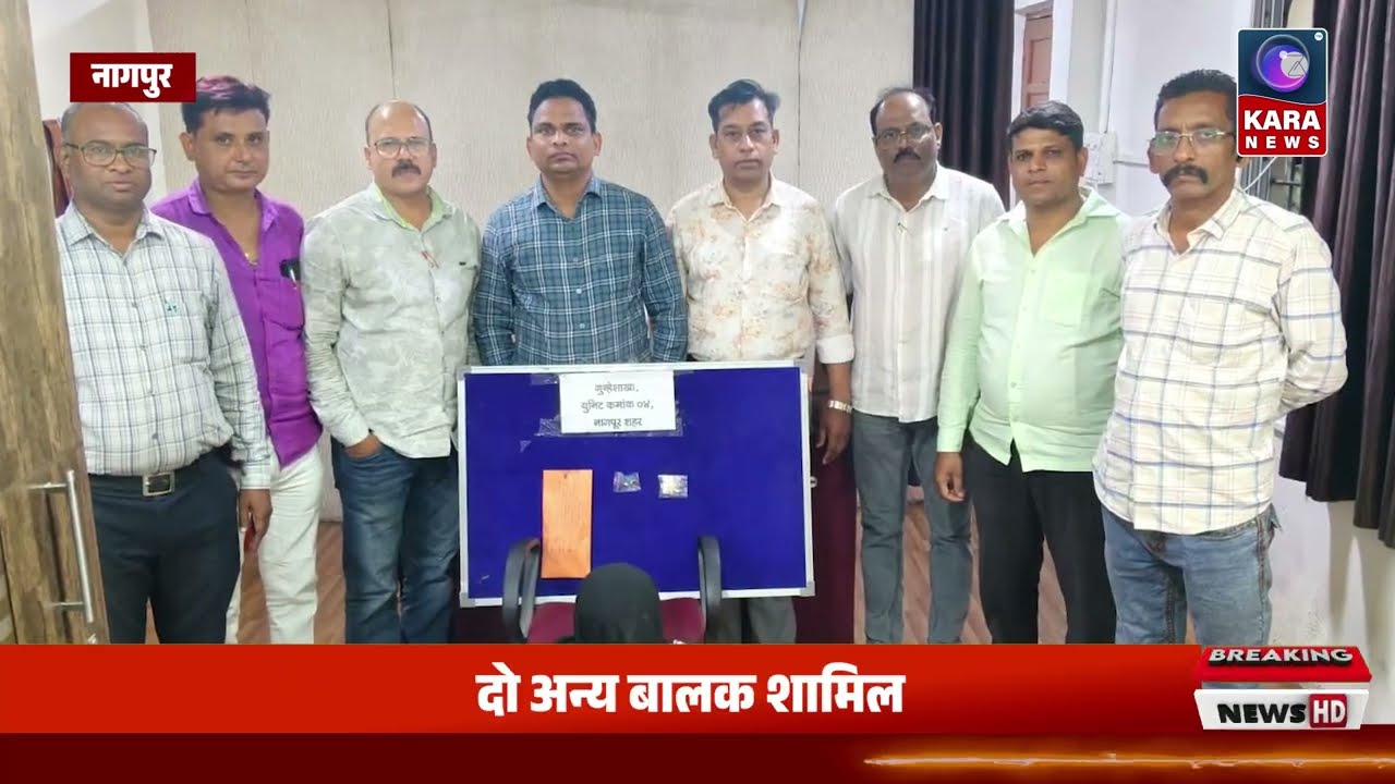 नागपुर में घरफोडी का खुलासा, 2 71 लाख की चोरी मामले में आरोपी गिरफ्तार, दो अन्य बालक शामिल