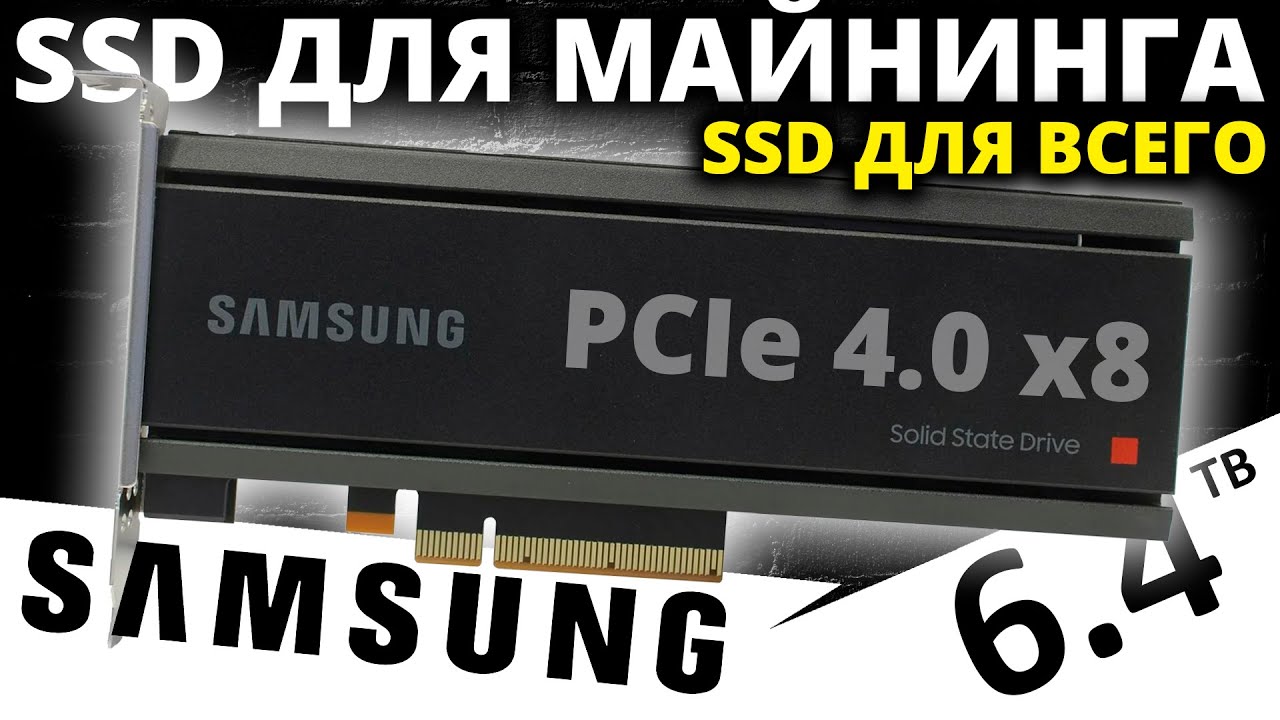 Серверный PCIe 4.0 SSD для майнинга или SSD Samsung PM1735 6.4TB