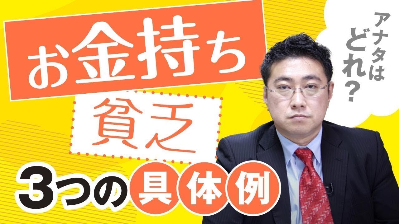 ＼ 貧乏・お金持ち ／あなたはどれに当てはまる？３つのパターンの具体例【きになるマネーセンス389】