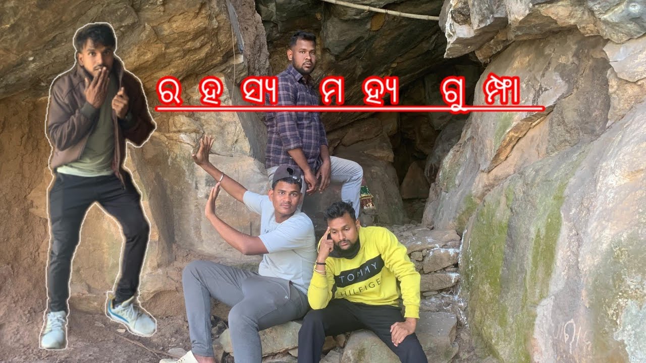 ରହସ୍ୟମୟ ଗୁମ୍ଫା #0014  #ghost #paranormal #horror #odia #odisha 