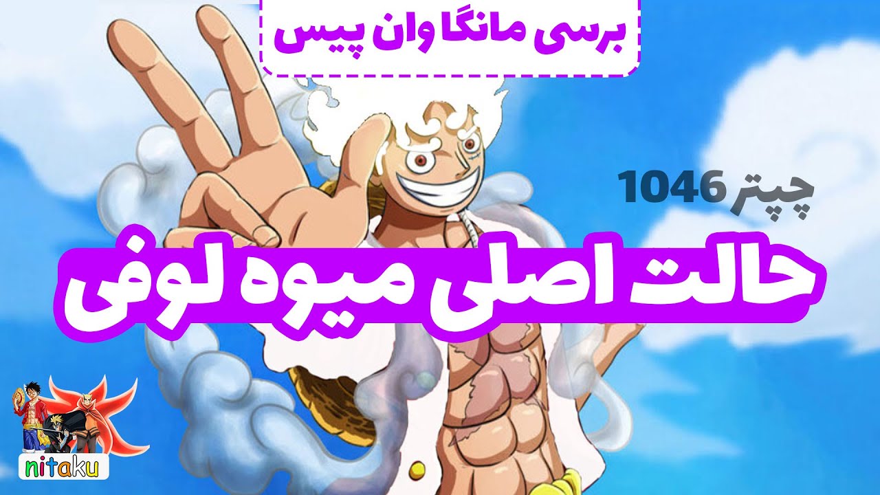 حالتای دیگه لوفی چجورین ؟
