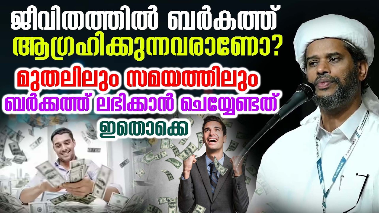 ജീവിതത്തിൽ ബർകത്ത് ആഗ്രഹിക്കുന്നവരാണോ? മുതലിലും സമയത്തിലും ബർക്കത്ത് ലഭിക്കാൻ ചെയ്യേണ്ടത് ഇതൊക്കെ