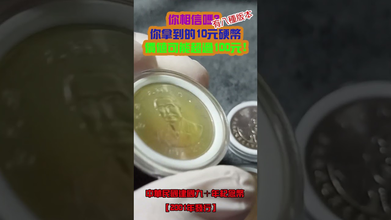 10元的硬幣竟然有百元的價值 || 台灣現行流通的8個版本10元硬幣  ||  #coin #history #關門幣 #增值 #投資 #台灣錢幣 #收藏