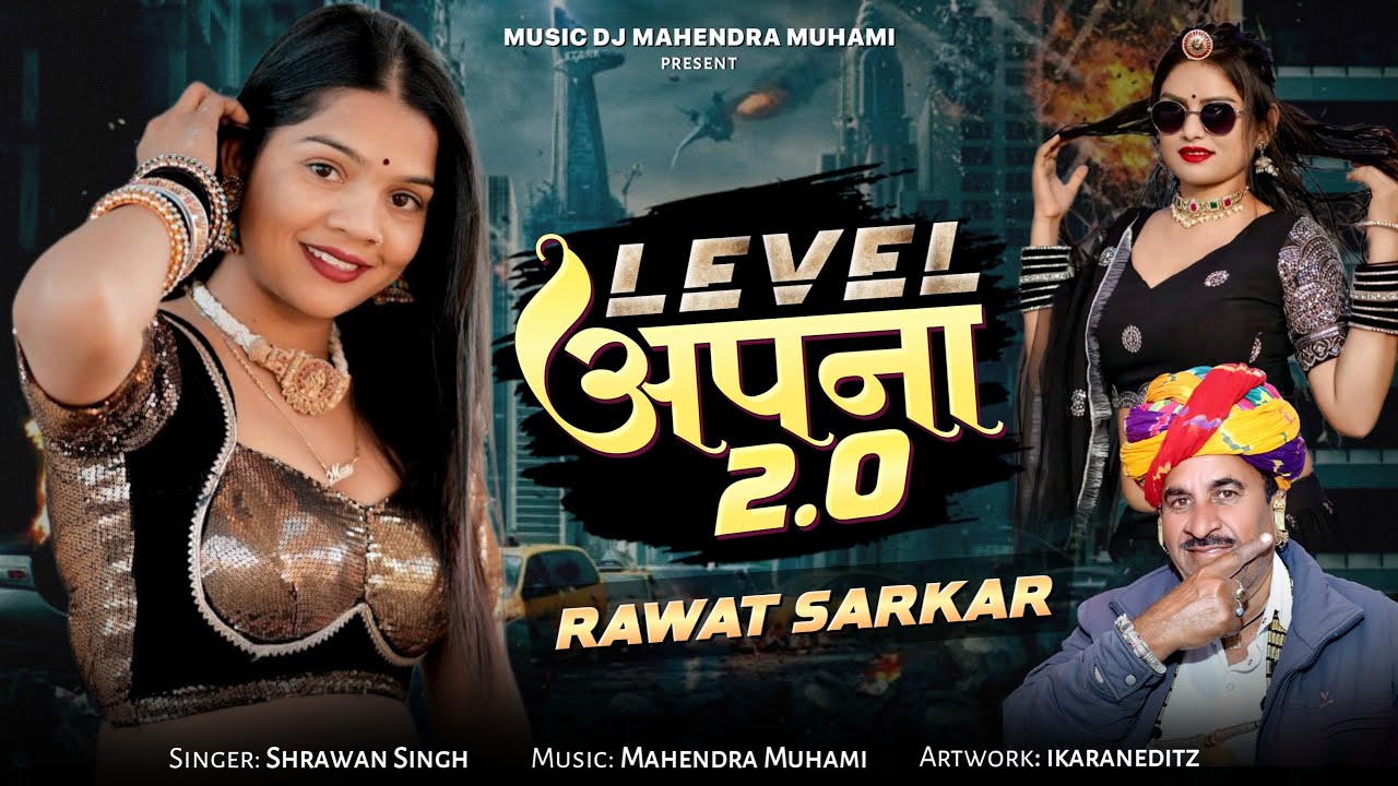 Rajasthani Gangster Song :- Level Apna 2.0 !! श्रवण सिंह रावत !! Rawat Sarkar !! Dj Mahendra Muhami