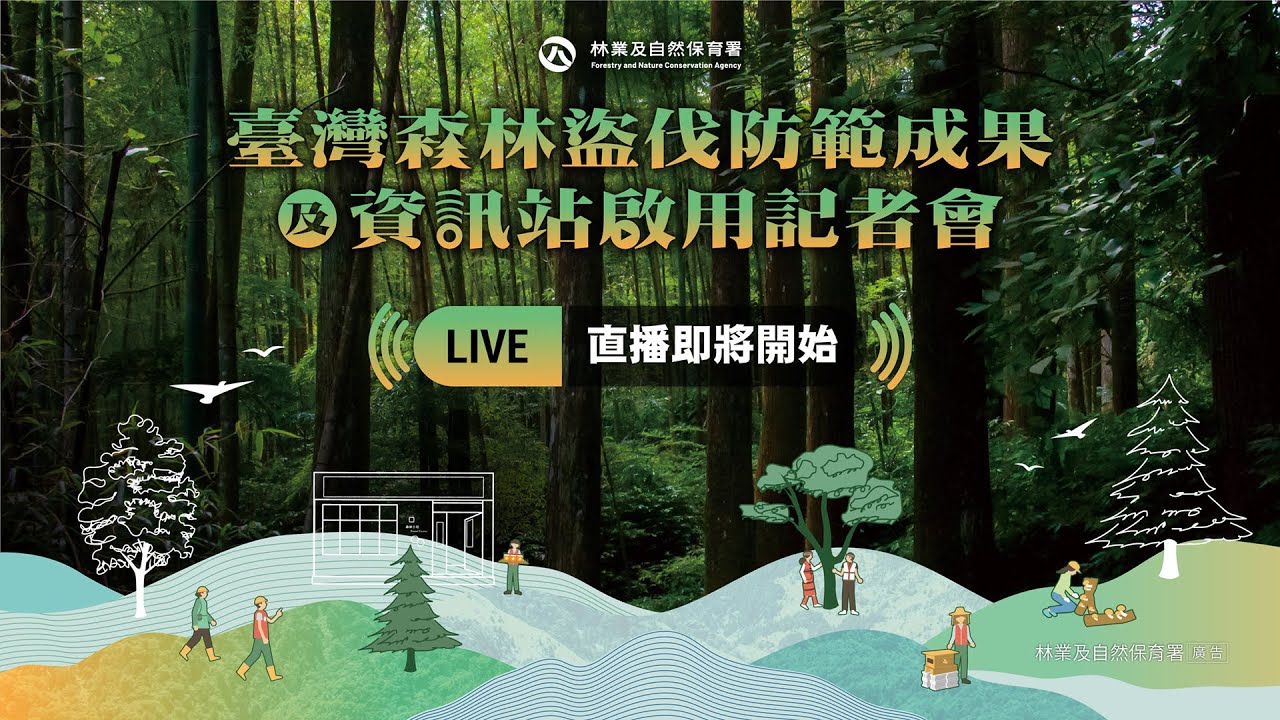 臺灣森林盜伐防範成果及資訊站 啟用記者會