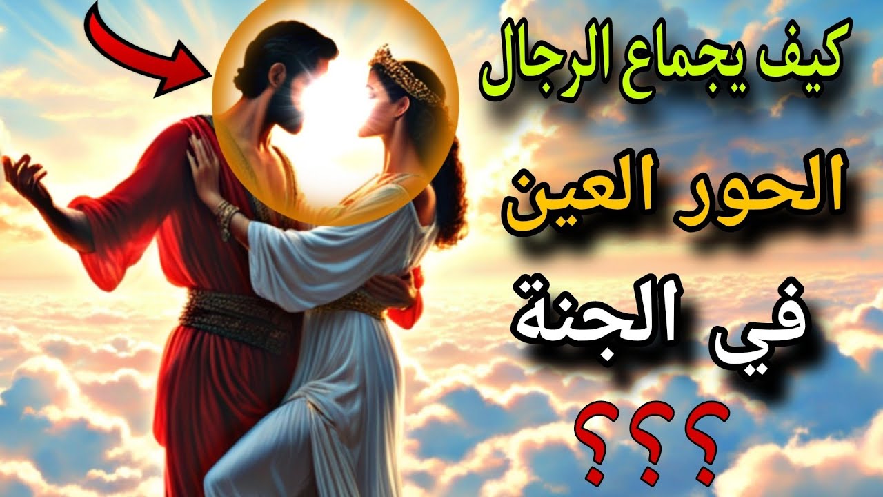 هل تعلم ما هو شكل الحور العين  وما يقومون به مع الرجال في الجنة ؟ وكيف يجماعهن الرجال في الجنة !