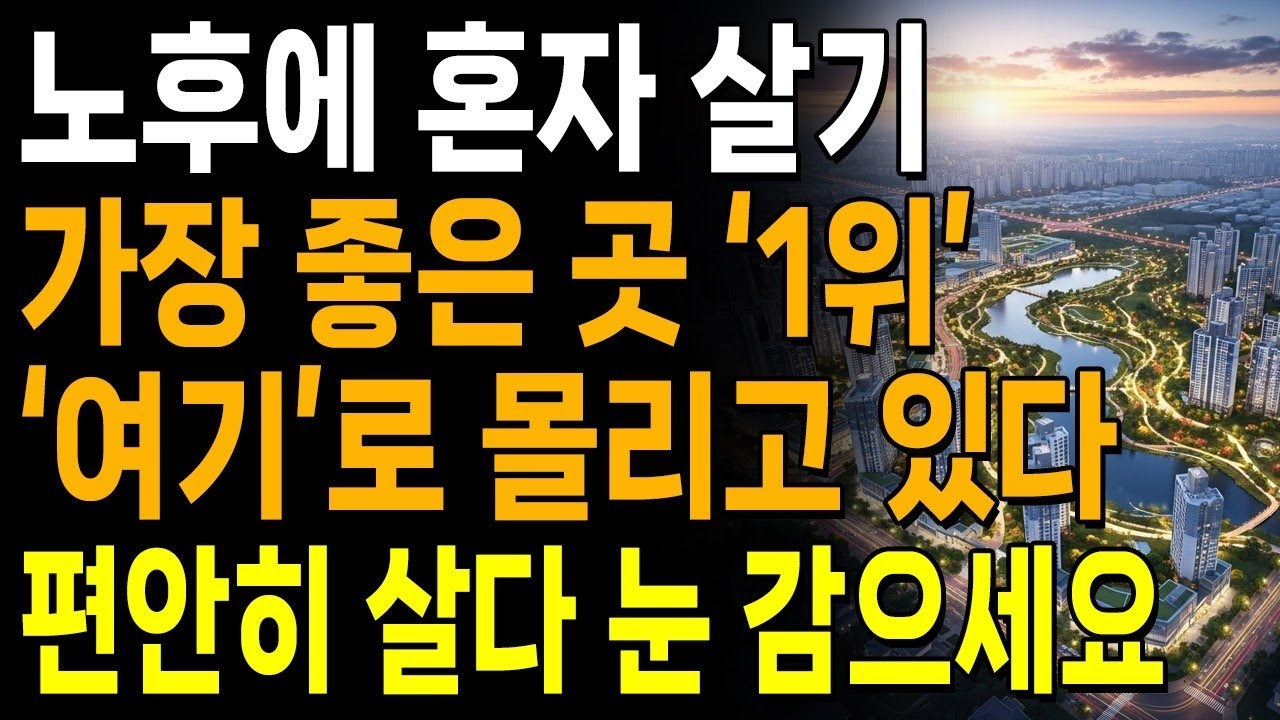 노후에 혼자 살기 가장 좋은 곳 3가지 여기로 몰립니다  편안히 살다가 눈 감으세요  노후준비  인생  명언  마음  행복