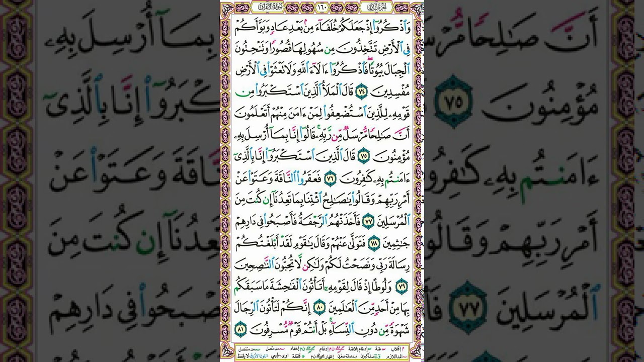 سورة الأعراف | تلاوة الصفحة 160_ تنبيهات هامة لإتقان التلاوة وحسن الأداء | التجويد الميسر للنساء