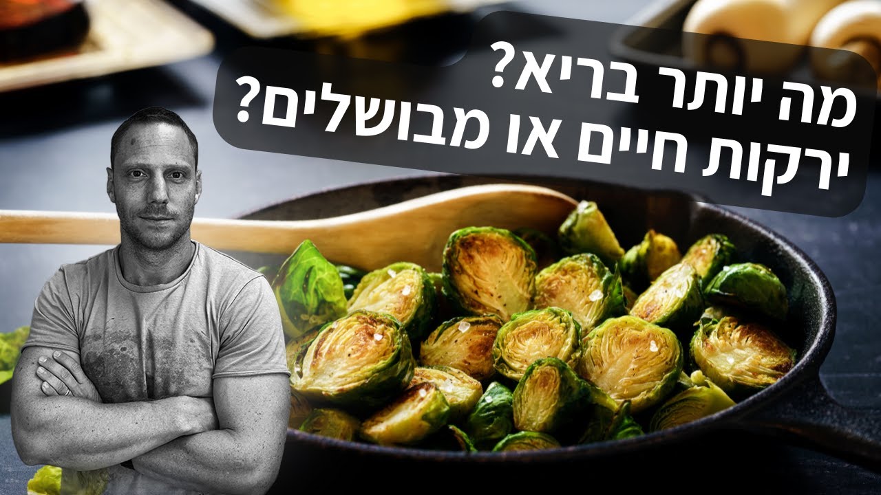 מה בריא יותר - ירקות חיים או מבושלים?