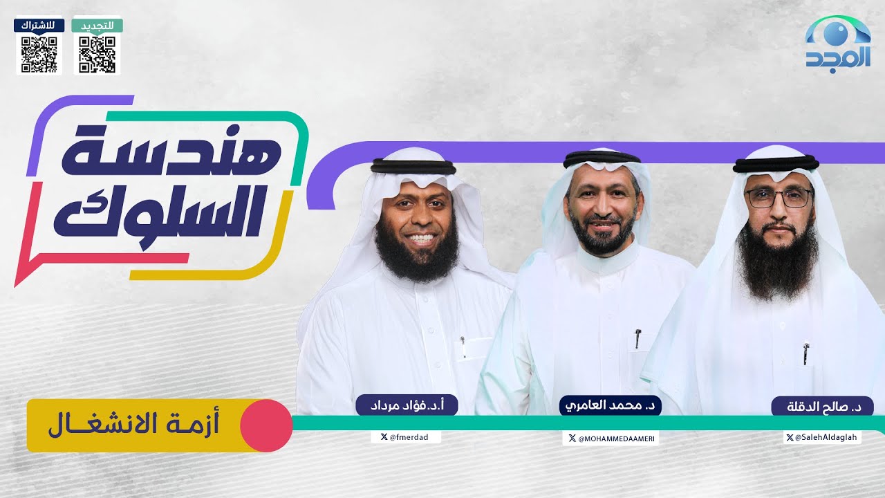 بودكاست هندسة السلوك | أزمة الانشغال  | الحلقة 24 | قناة المجد